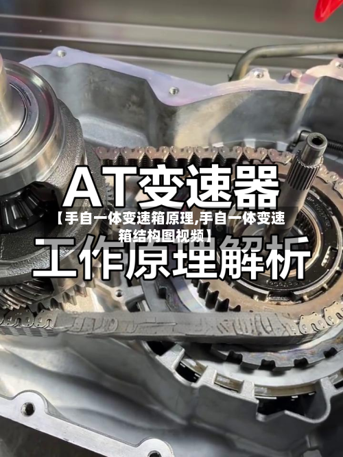 【手自一体变速箱原理,手自一体变速箱结构图视频】-第1张图片