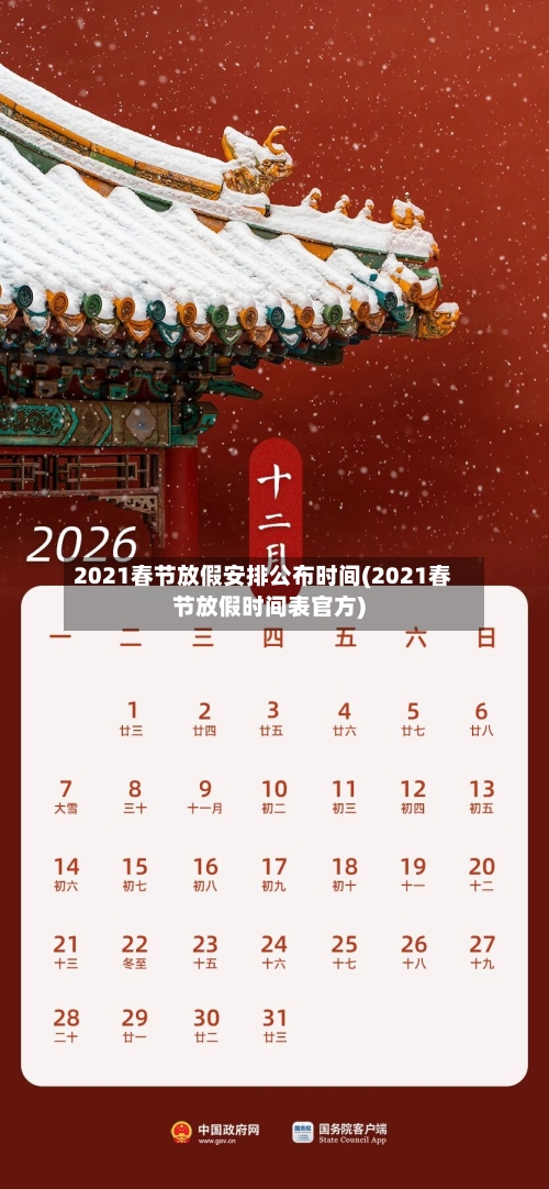 2021春节放假安排公布时间(2021春节放假时间表官方)-第2张图片