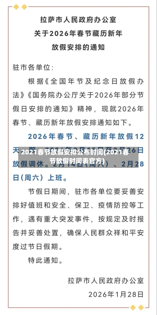 2021春节放假安排公布时间(2021春节放假时间表官方)-第3张图片