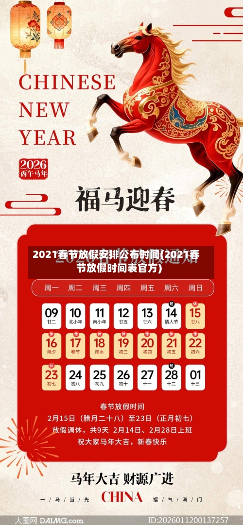 2021春节放假安排公布时间(2021春节放假时间表官方)