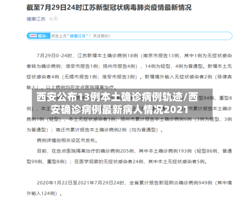 西安公布13例本土确诊病例轨迹/西安确诊病例最新病人情况2021-第1张图片