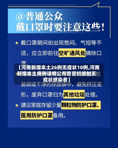 【河南新增本土26例无症状10例,河南新增本土病例详情公布曾密切接触无症状感染者】-第3张图片