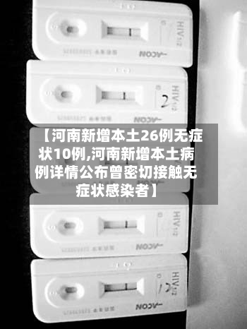 【河南新增本土26例无症状10例,河南新增本土病例详情公布曾密切接触无症状感染者】-第2张图片