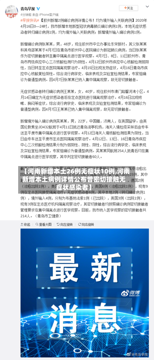 【河南新增本土26例无症状10例,河南新增本土病例详情公布曾密切接触无症状感染者】