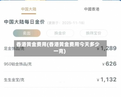 香港黄金费用(香港黄金费用今天多少一克)-第2张图片