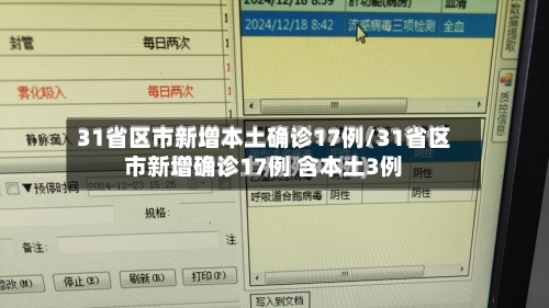 31省区市新增本土确诊17例/31省区市新增确诊17例 含本土3例