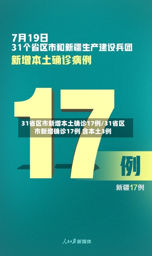 31省区市新增本土确诊17例/31省区市新增确诊17例 含本土3例-第2张图片