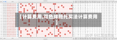 【计算费用,双色球胆托买法计算费用】