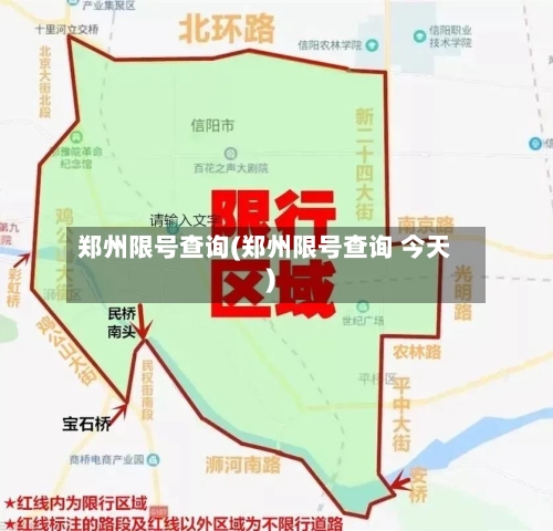 郑州限号查询(郑州限号查询 今天)