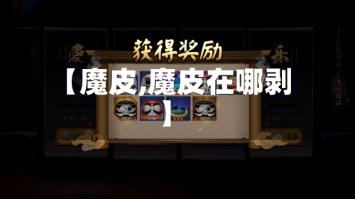 【魔皮,魔皮在哪剥】