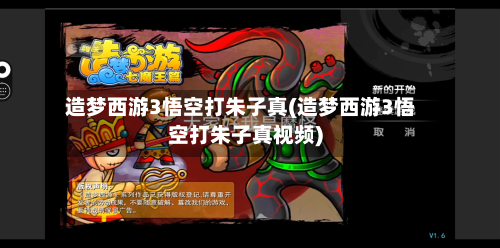 造梦西游3悟空打朱子真(造梦西游3悟空打朱子真视频)-第3张图片