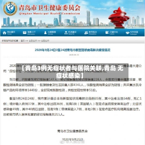 【青岛3例无症状者与医院关联,青岛 无症状感染】-第1张图片