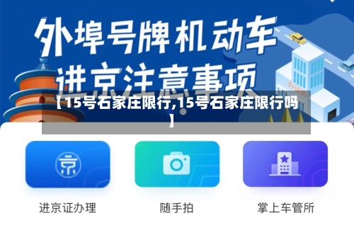 【15号石家庄限行,15号石家庄限行吗】-第2张图片