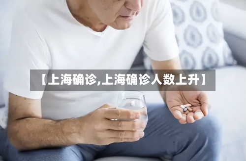 【上海确诊,上海确诊人数上升】-第2张图片