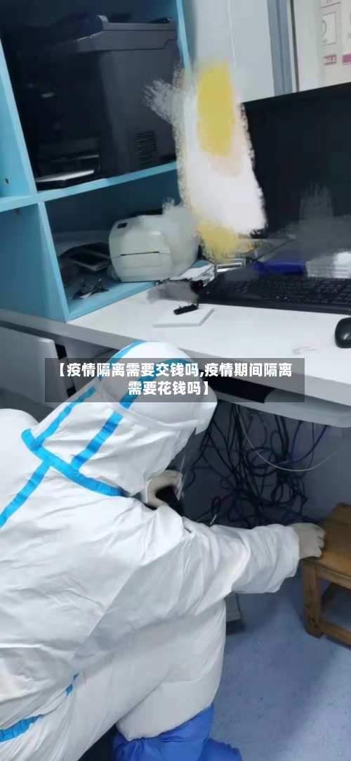 【疫情隔离需要交钱吗,疫情期间隔离需要花钱吗】