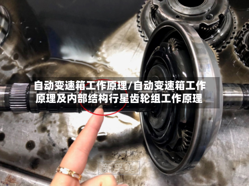 自动变速箱工作原理/自动变速箱工作原理及内部结构行星齿轮组工作原理