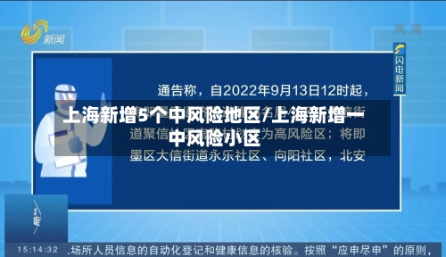 上海新增5个中风险地区/上海新增一中风险小区