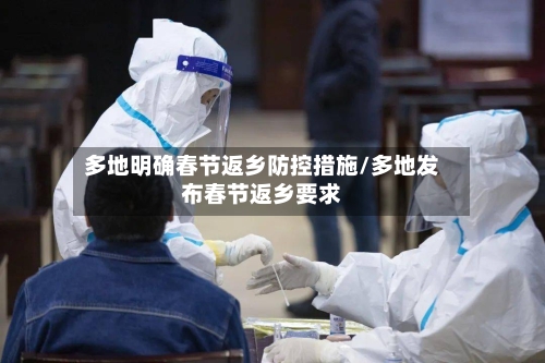 多地明确春节返乡防控措施/多地发布春节返乡要求-第2张图片