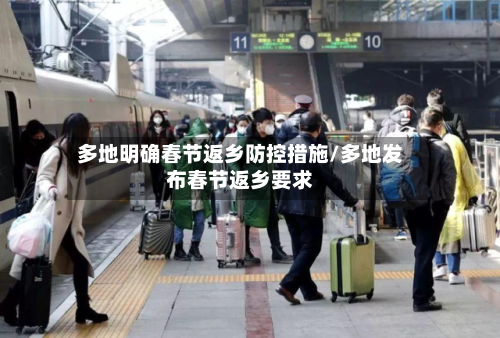 多地明确春节返乡防控措施/多地发布春节返乡要求