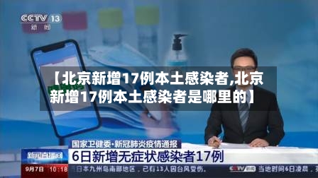 【北京新增17例本土感染者,北京新增17例本土感染者是哪里的】