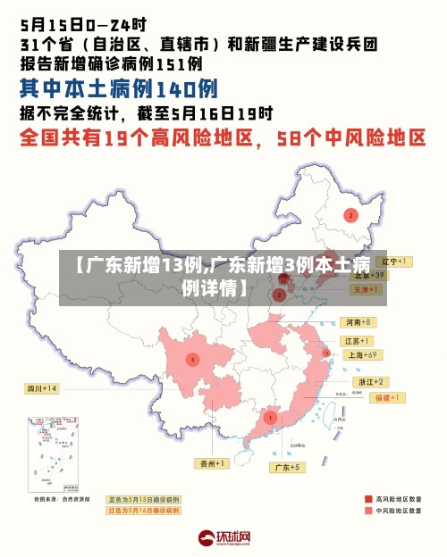 【广东新增13例,广东新增3例本土病例详情】-第2张图片