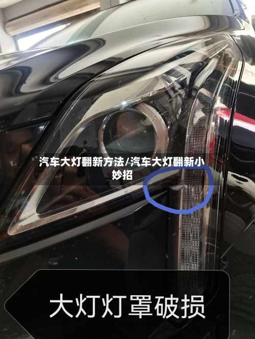 汽车大灯翻新方法/汽车大灯翻新小妙招