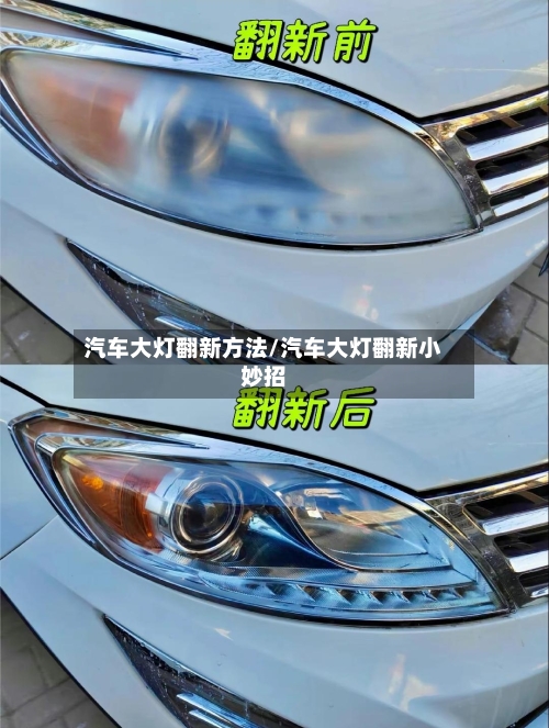 汽车大灯翻新方法/汽车大灯翻新小妙招-第3张图片