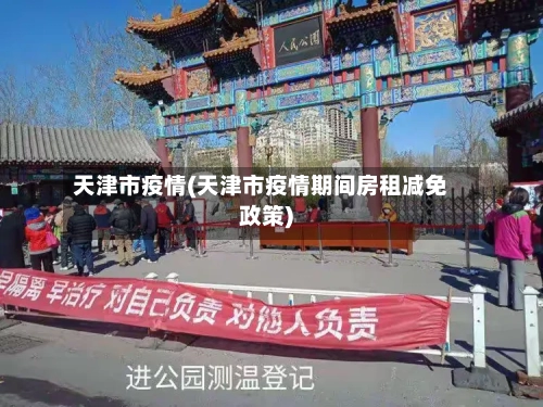 天津市疫情(天津市疫情期间房租减免政策)