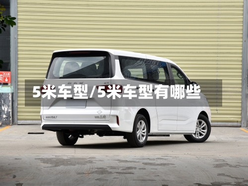 5米车型/5米车型有哪些
