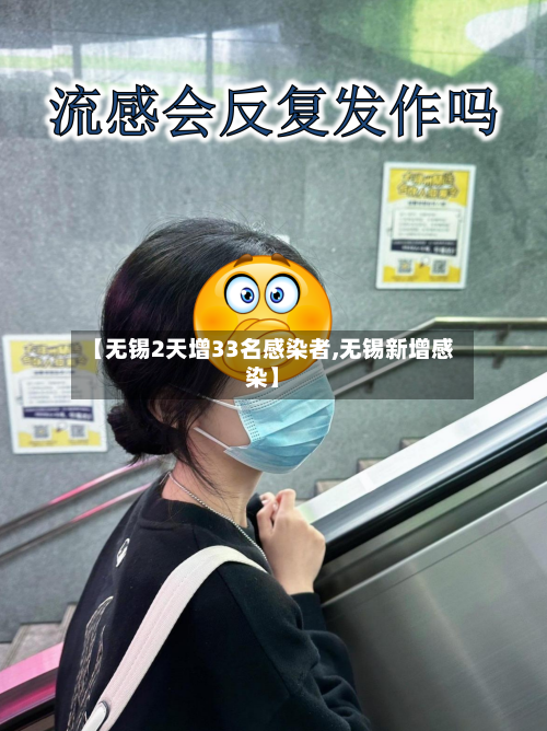 【无锡2天增33名感染者,无锡新增感染】-第3张图片