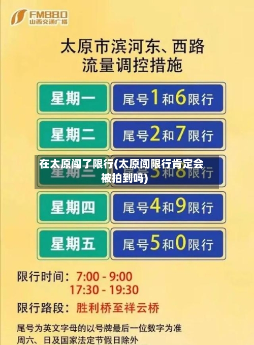 在太原闯了限行(太原闯限行肯定会被拍到吗)-第2张图片