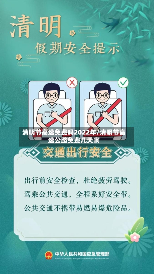 清明节高速免费吗2022年/清明节高速公路免费几天啊-第1张图片