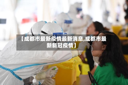 【成都市最新疫情最新消息,成都市最新新冠疫情】-第1张图片