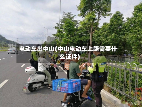 电动车出中山(中山电动车上路需要什么证件)-第2张图片