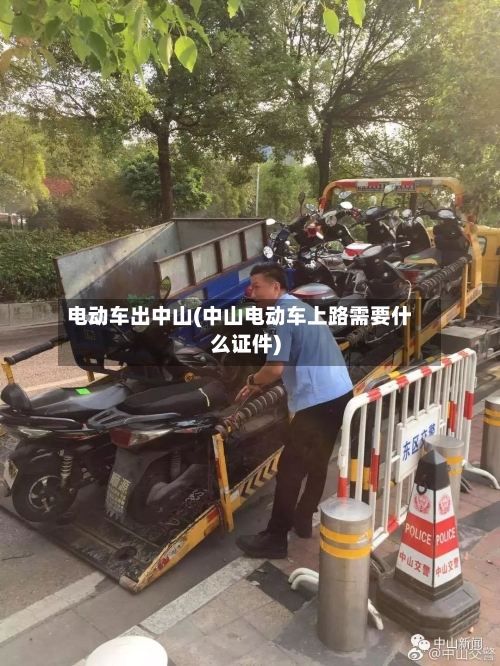 电动车出中山(中山电动车上路需要什么证件)-第1张图片