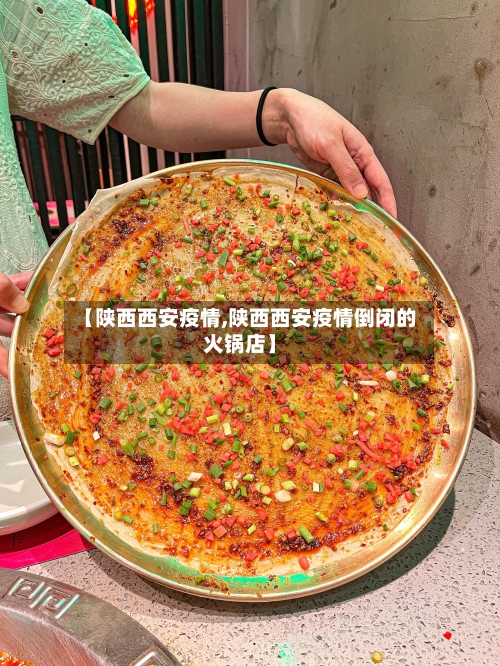 【陕西西安疫情,陕西西安疫情倒闭的火锅店】