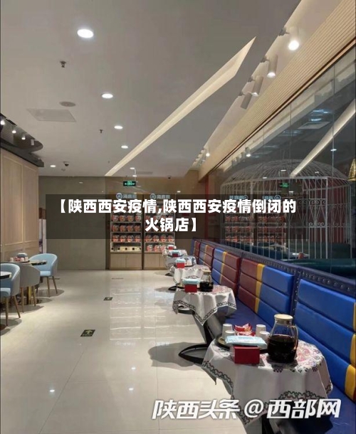 【陕西西安疫情,陕西西安疫情倒闭的火锅店】-第2张图片