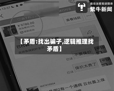 【矛盾:找出骗子,逻辑推理找矛盾】-第1张图片