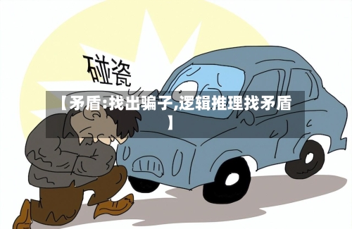 【矛盾:找出骗子,逻辑推理找矛盾】-第2张图片