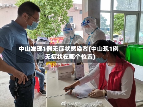 中山发现1例无症状感染者(中山现1例无症状在哪个位置)-第1张图片