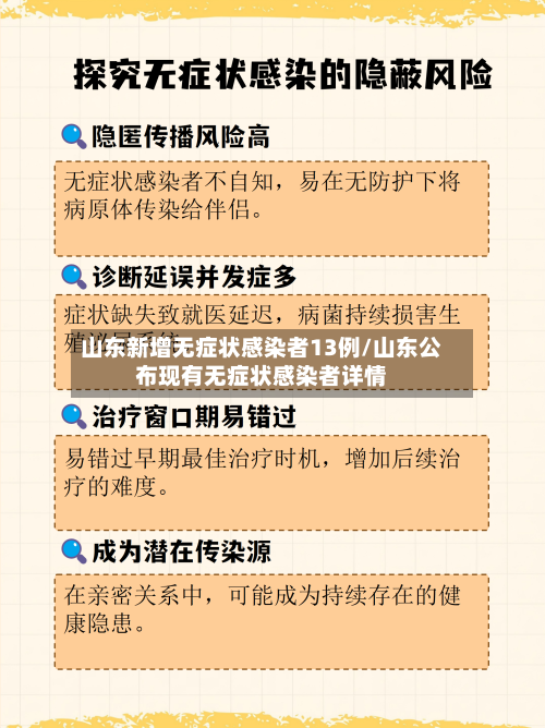 山东新增无症状感染者13例/山东公布现有无症状感染者详情-第2张图片