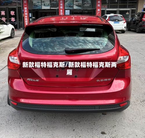 新款福特福克斯/新款福特福克斯两厢