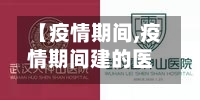 【疫情期间,疫情期间建的医院为什么叫火神山和雷神山】