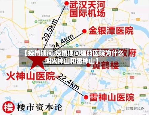 【疫情期间,疫情期间建的医院为什么叫火神山和雷神山】-第2张图片