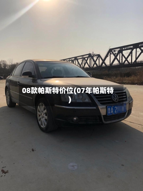 08款帕斯特价位(07年帕斯特)-第2张图片