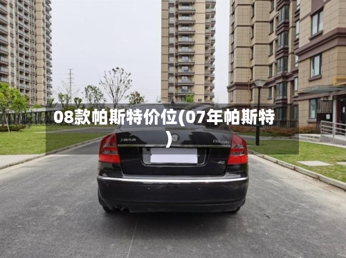 08款帕斯特价位(07年帕斯特)