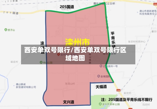 西安单双号限行/西安单双号限行区域地图-第2张图片