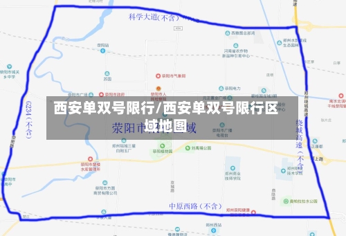 西安单双号限行/西安单双号限行区域地图