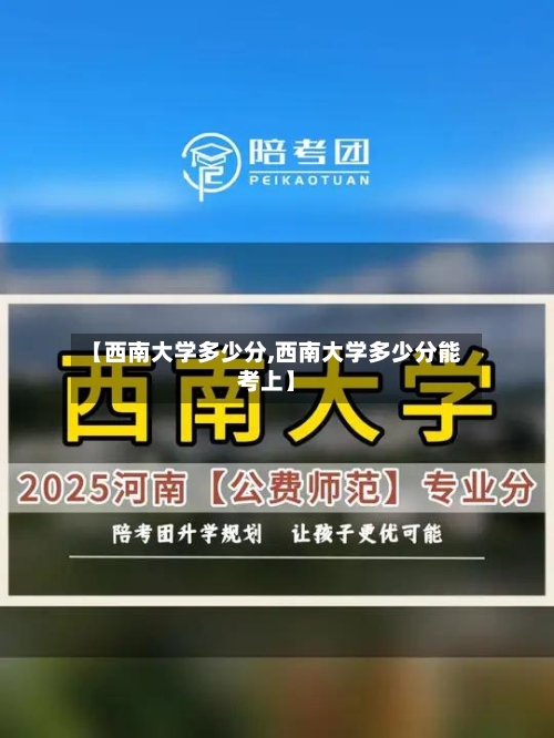 【西南大学多少分,西南大学多少分能考上】