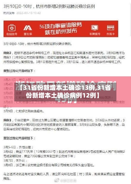 【31省份新增本土确诊13例,31省份新增本土确诊病例12例】